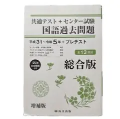 共通テスト+センター試験 国語過去問題 平成31~令和5年+プレテスト 総合版