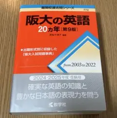 阪大の英語20カ年[第9版]