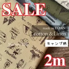 【R5165】キャンプ　アウトドア　国産　綿麻キャンバス　2m サンドベージュ