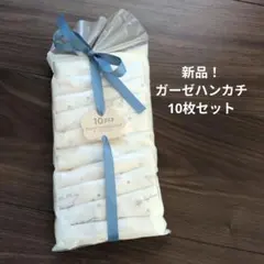 新品!未使用!未開封!!　ガーゼハンカチ 10枚セット