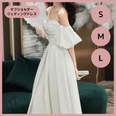 結婚式　披露宴　お色直し2　ホワイト　パーティドレス　オフショルダー