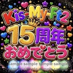 Kis-My-Ft2 キスマイ　15周年 うちわ　ファンサ　文字　ファンサうちわのサムネイル