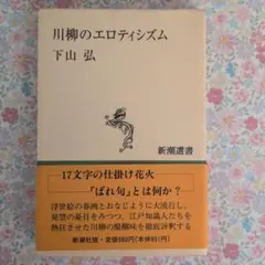 川柳のエロティシズム 下山 弘