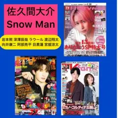 佐久間大介 目黒蓮 TVガイド TVfan TVnavi 3月号 切り抜き