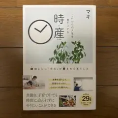 これからの人生を豊かにする時産 / マキ / 文藝春秋