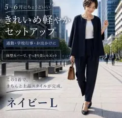 セットアップ L ネイビー 通勤フォーマル 春夏 学校行事 体型カバー 新品