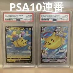 PSA10連番　そらをとぶピカチュウ　25周年