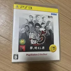 龍が如く5 夢、叶えし者 PlayStation 3 the Best