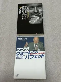 ◎マンガ ウォーレン・バフェット　◎人生のどんな局面でも前向きになれる10の法則