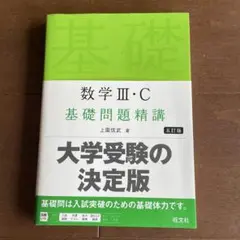 数学 III・C 基礎問題精講 五訂版