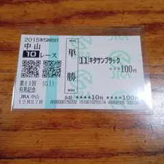 2025年最新】有馬記念 単勝馬券 キタサンブラックの人気アイテム