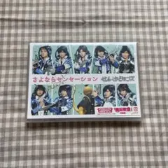 せんせーションズ/さよならセンセーション〈初回限定盤〉