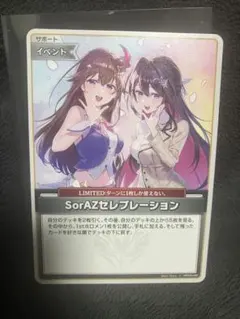 ホロカ エンチャントレガリア SorAZセレブレーション U 美品　サポート