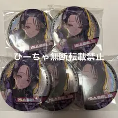 シャニマス 異次元フェス アイラブ歌合戦 缶バッジセット　斑鳩ルカ シャニマス 異次元フェス アイラブ歌合戦 缶バッジセット 斑鳩ルカ