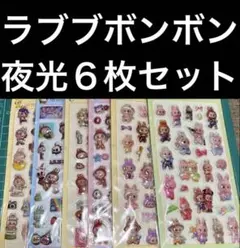 ラブブぷっくりボンボンシール6枚夜光⚫️即購入OKです♬