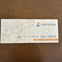 SOTETSU 株主優待券のサムネイル