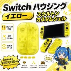 (C42)Switch ハウジング イエロー スケルトン カスタムシェル