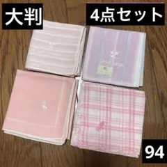 94 ピンク系　ブランドハンカチ 4枚セット クレージュ ラルフローレン