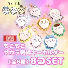 ちいかわ もこもこサガラ刺繍キーホルダー 全8種 8個セット