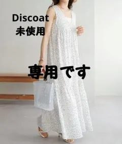 専用です。Discoat 楊柳ジャガードドットワンピース