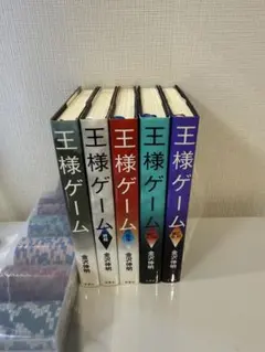 全10巻 】王様ゲーム 金沢伸明 - メルカリ
