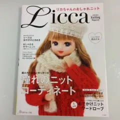 リカちゃんのおしゃれニット 憧れのニットコーディネート　Licca