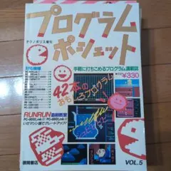 テクノポリス増刊 プログラムポシェット VOL.5
