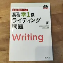 英検分野別ターゲット英検準1級 ライティング問題