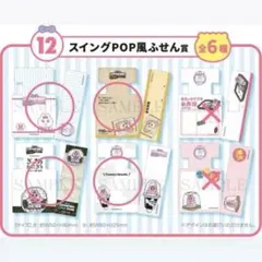 【4種セット】おぱんちゅうさぎ エンタメくじ ⑫スイングPOP風ふせん賞