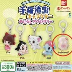 手塚治虫 キーホルダー めじるしアクセサリー
