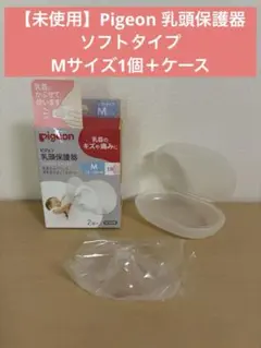 【未使用】Pigeon 乳頭保護器 ソフトタイプ Mサイズ(1個＋ケース)のサムネイル