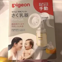 ピジョン手動さく乳器