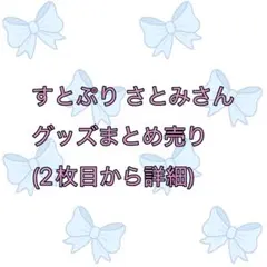 さ*ダ様 すとぷり さとみ グッズまとめ売り