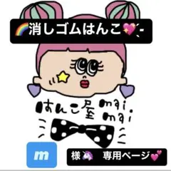 m様　専用ページ　消しゴムはんこ