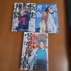 寄生列島 3、4、5巻