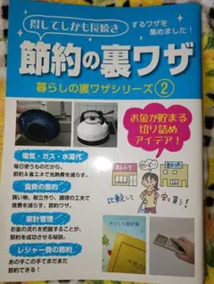 節約の裏ワザ 暮らしの裏ワザシリーズ(2)