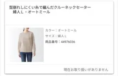 型崩れしにくい糸で編んだクルーネックセーター婦人Ｌ・オートミール