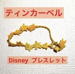【Disney】【美品】ティンカーベル　クルチアーニ風ブレスレットのサムネイル