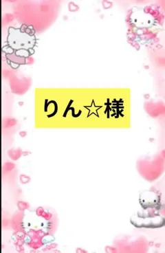 りん☆様専用 デコパーツ