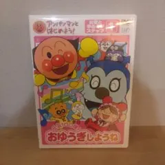 おゆうぎしょうね アンパンマン DVD