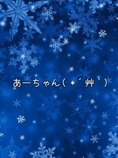 あーさん様専用