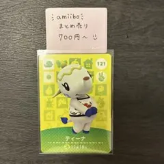 amiiboカード ティーナ 121 あつまれどうぶつの森 説明欄読んでください