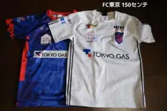 子ども　150センチ　FC東京　サッカーシャツ 青・白 2枚セット