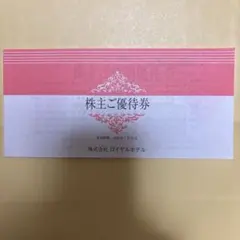 株主ご優待券 株式会社ロイヤルホテル