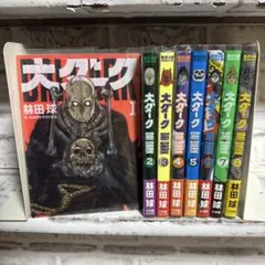 大ダーク 1-8巻　既刊全巻セット