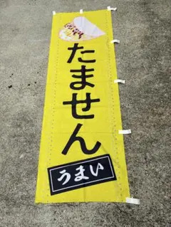 のぼり　たません　2枚セット　店舗　イベント　キッチンカー
