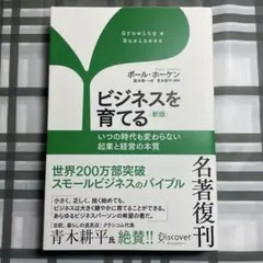 ビジネスを育てる いつの時代も変わらない起業と経営の本質