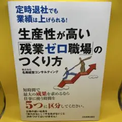 生産性が高い残業ゼロ職場のつくり方