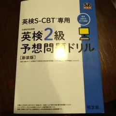 英検S-CBT専用英検2級予想問題ドリル : 文部科学省後援
