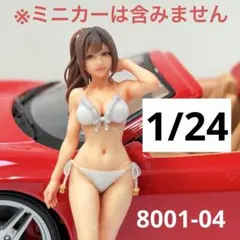 1/24 フィギュア2体 水着 体育座り ミニチュア 1/64より大 完成品